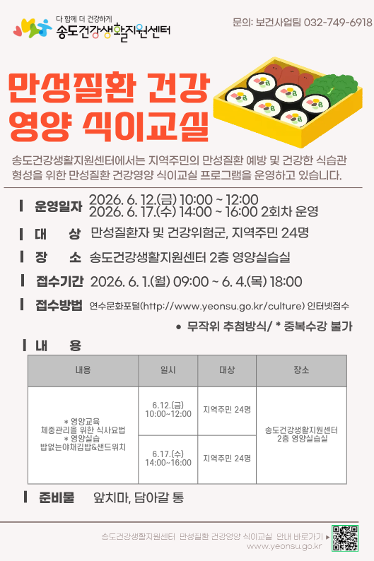 연수구 송도건강생활지원센터는 만성질환자와 건강 위험군, 지역 주민 총 24명을 대상으로 건강한 식습관 형성과 체중 관리 지원을 위해 만성질환 건강영양 식이교실을 운영한다